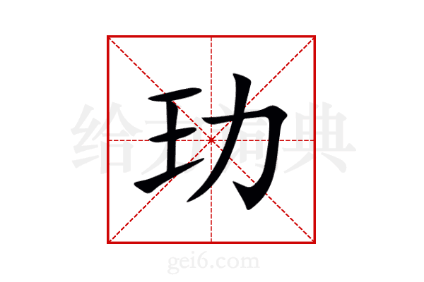 玏