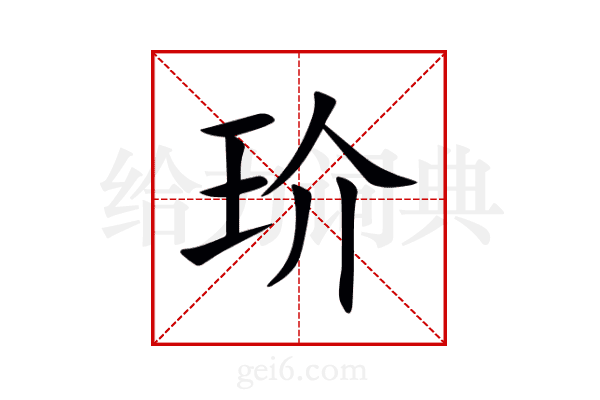 玠
