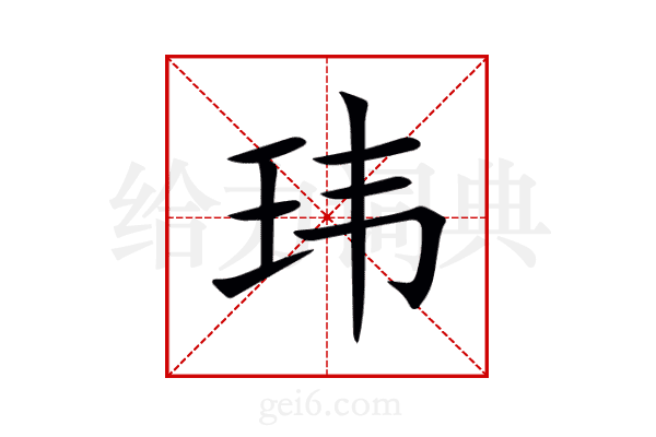 玮