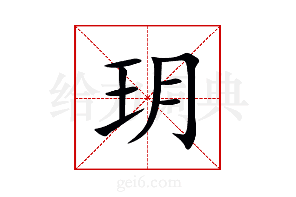 玥