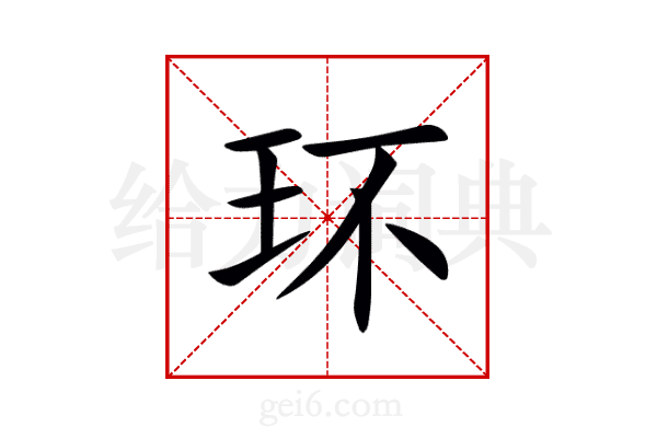 环
