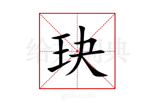 玦