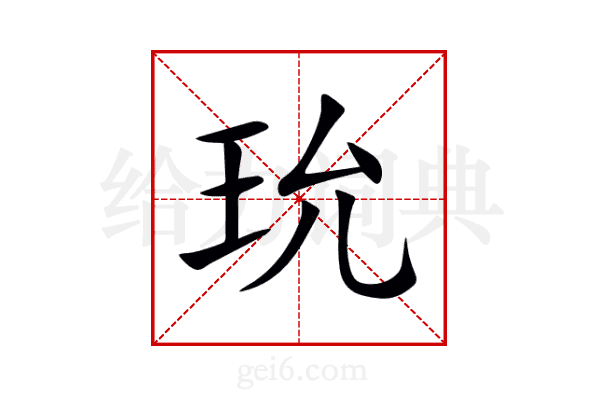玧