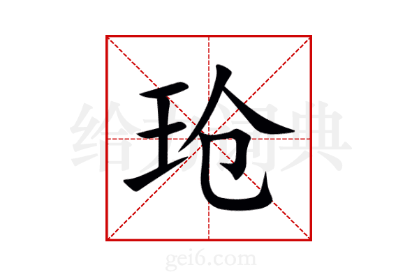 玱