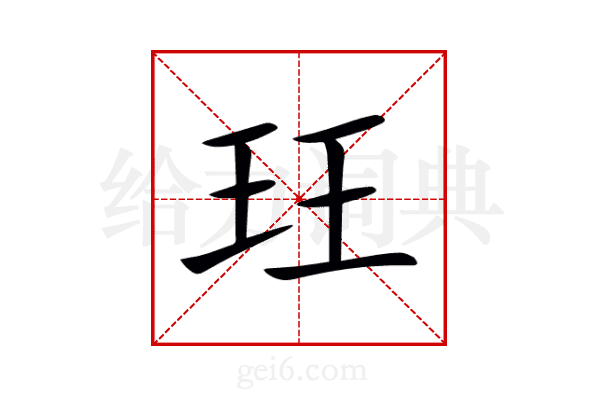 玨