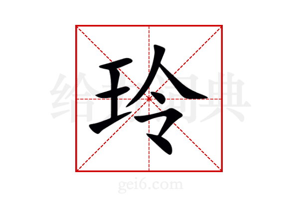 玲