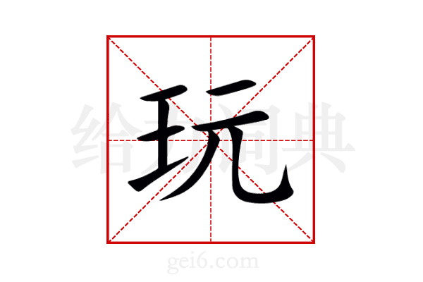 玩
