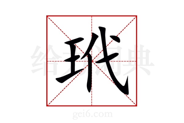 玳