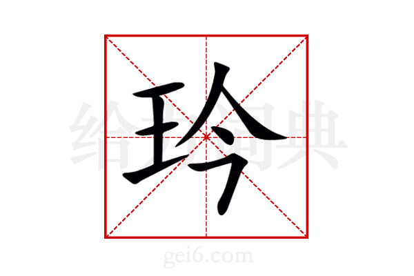 玪