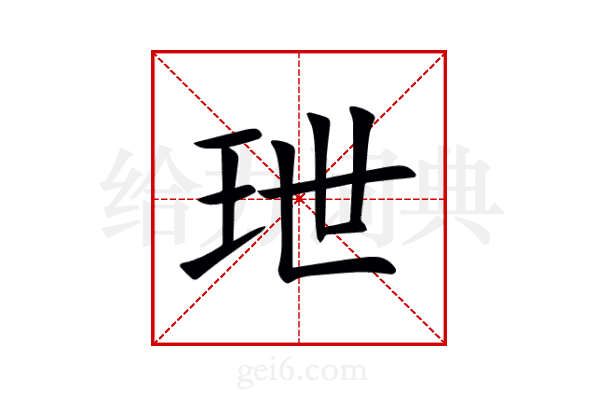 玴