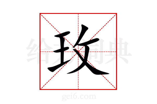 玫