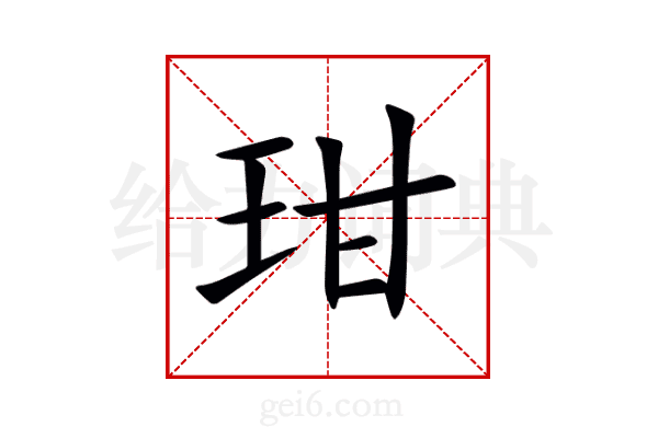 玵