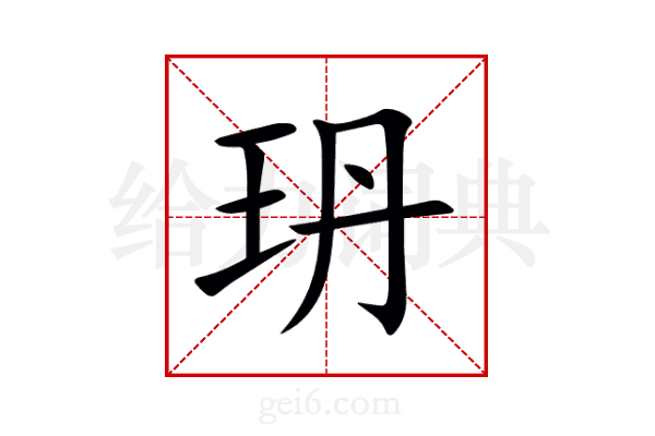 玬
