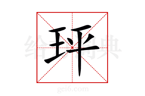 玶