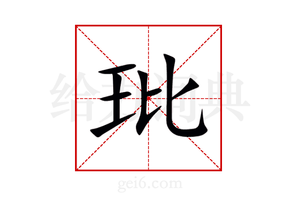 玭