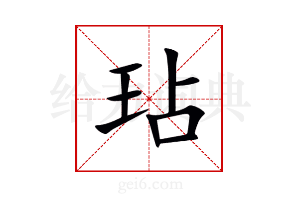 玷