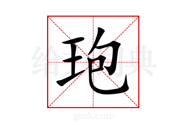 玸