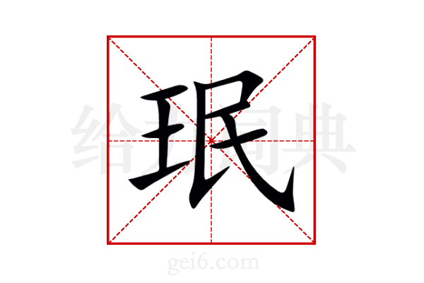 珉