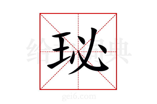 珌
