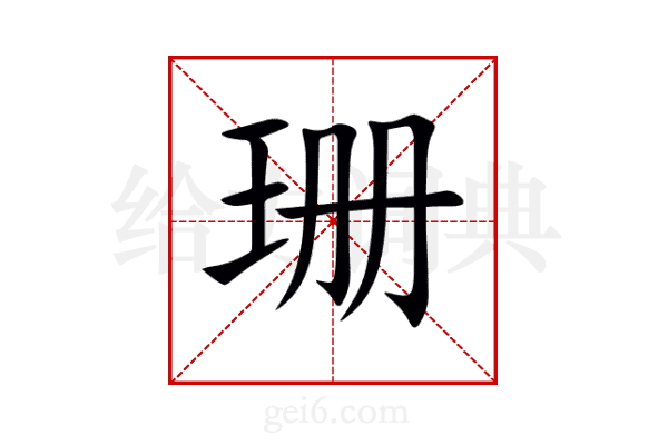 珊