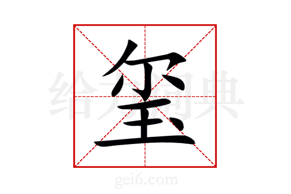 玺