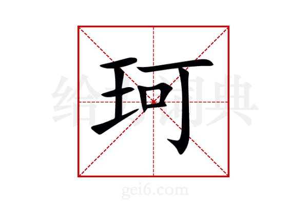 珂