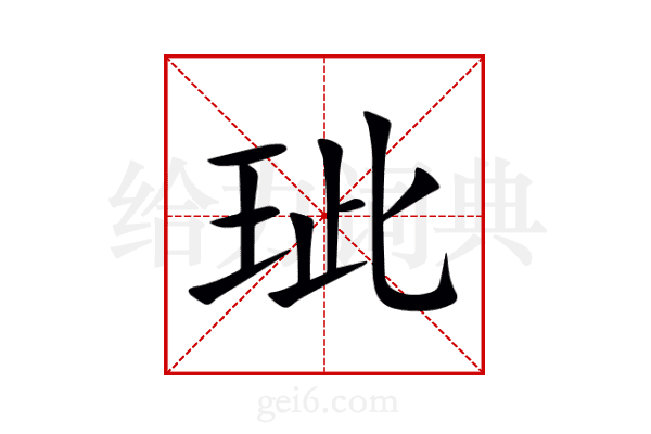 玼