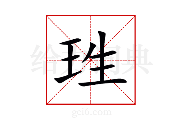 珄