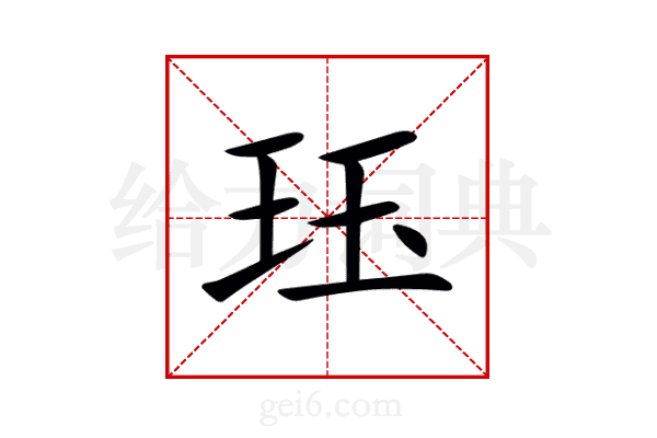 珏