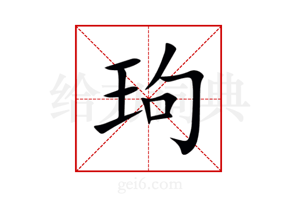 玽