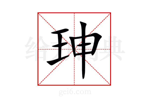 珅