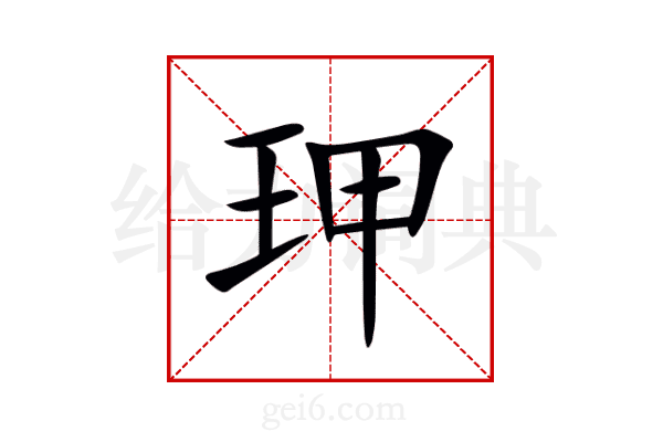 玾