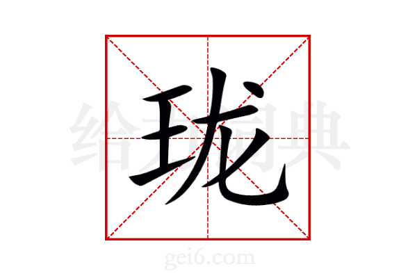 珑