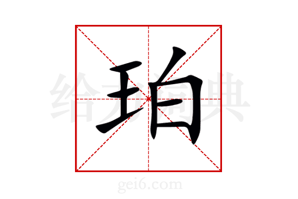 珀