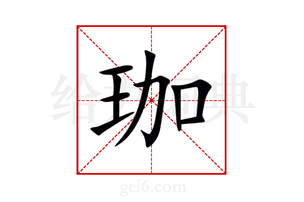 珈