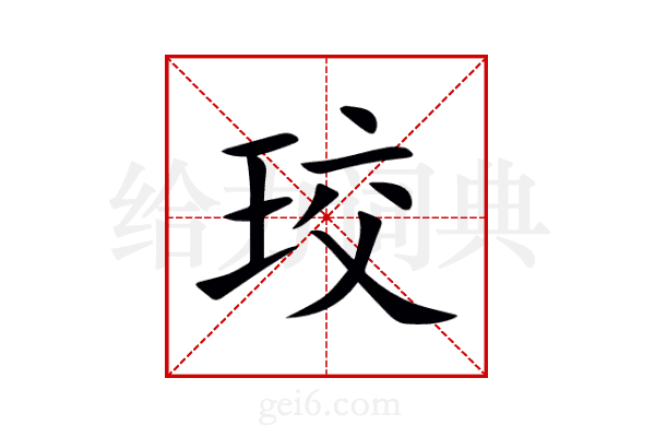 珓