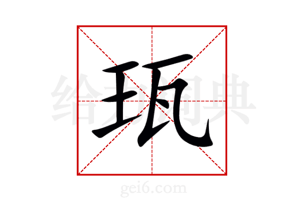 珁