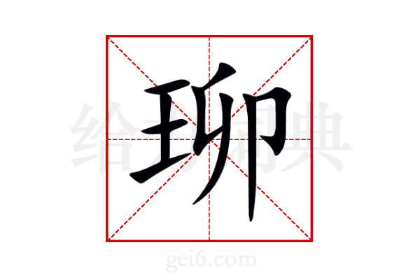 珋