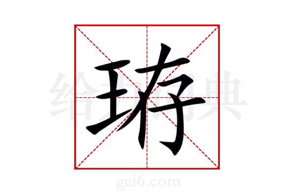 珔