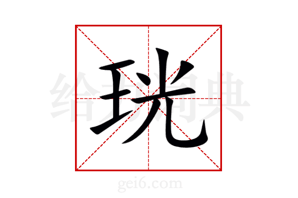 珖