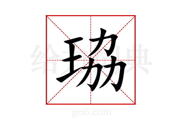 珕