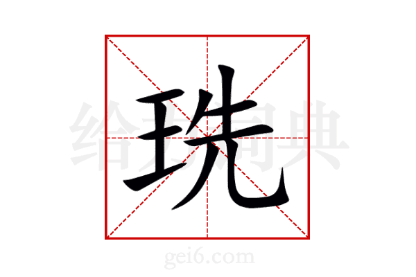 珗