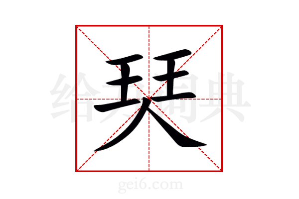 珡