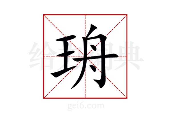 珘