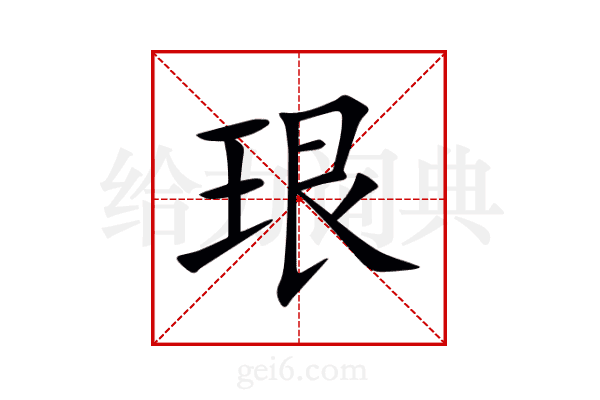 珢