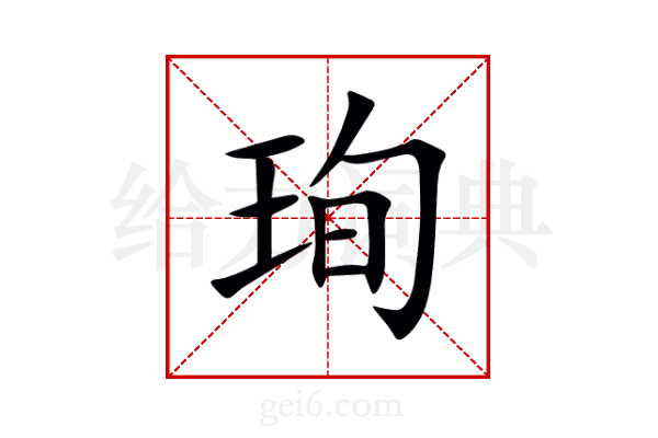 珣