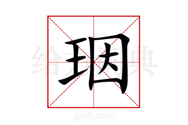 珚