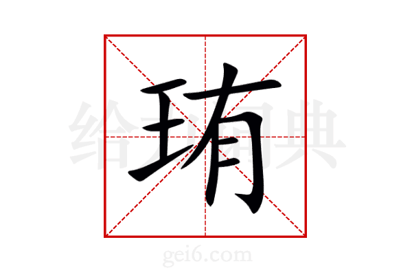 珛