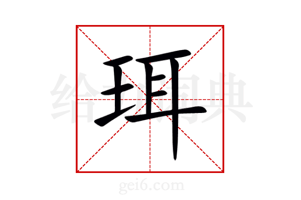珥