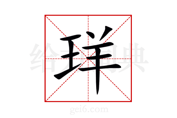 珜
